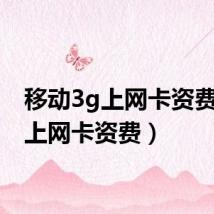 移动3g上网卡资费(3g上网卡资费)