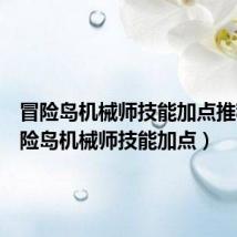 冒险岛机械师技能加点推荐(冒险岛机械师技能加点)