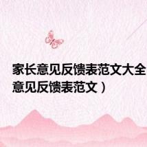 家长意见反馈表范文大全(家长意见反馈表范文)