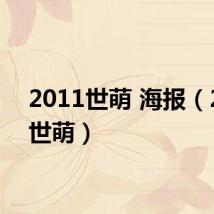 2011世萌 海报(2011世萌)
