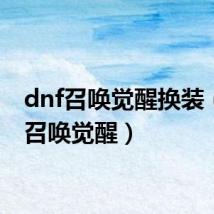 dnf召唤觉醒换装(dnf召唤觉醒)