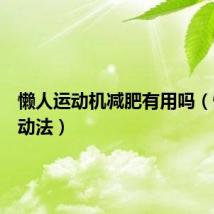 懒人运动机减肥有用吗（懒人运动法）