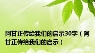 阿甘正传给我们的启示30字（阿甘正传给我们的启示）