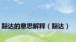 豁达的意思解释（豁达）