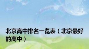 北京高中排名一览表（北京最好的高中）