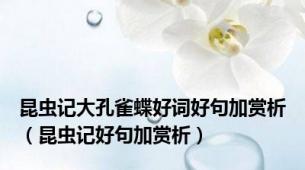 昆虫记大孔雀蝶好词好句加赏析（昆虫记好句加赏析）