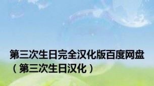 第三次生日完全汉化版百度网盘（第三次生日汉化）