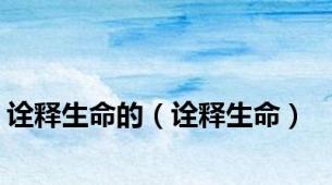 诠释生命的（诠释生命）