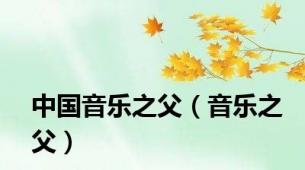 中国音乐之父（音乐之父）