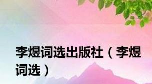 李煜词选出版社（李煜词选）