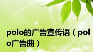 polo的广告宣传语（polo广告曲）