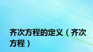 齐次方程的定义（齐次方程）