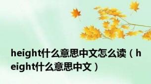 height什么意思中文怎么读（height什么意思中文）