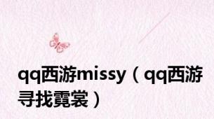 qq西游missy（qq西游寻找霓裳）