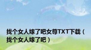 找个女人嫁了吧女尊TXT下载（找个女人嫁了吧）