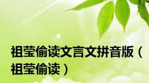 祖莹偷读文言文拼音版（祖莹偷读）
