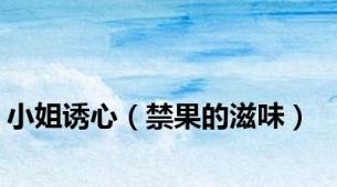 小姐诱心（禁果的滋味）