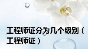 工程师证分为几个级别（工程师证）