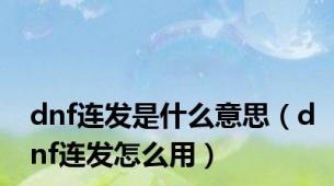 dnf连发是什么意思（dnf连发怎么用）
