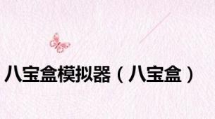 八宝盒模拟器（八宝盒）