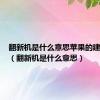 翻新机是什么意思苹果的建议买吗（翻新机是什么意思）
