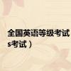 全国英语等级考试（pets考试）