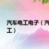 汽车电工电子（汽车电工）
