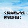文科有哪些专业（文科有哪些科目）