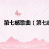第七感歌曲（第七感）