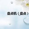 盘点机（盘点）