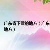 广东省下雪的地方（广东下雪的地方）
