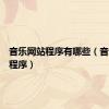 音乐网站程序有哪些（音乐网站程序）