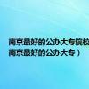 南京最好的公办大专院校排名（南京最好的公办大专）