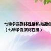 七雄争霸武将性格和技能如何搭配（七雄争霸武将性格）
