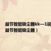 益节智能吸尘器kk—1说明书（益节智能吸尘器）