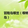 冒险岛樱兰（樱桃冒险岛）