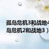 孤岛危机3和战地4（孤岛危机2和战地3）