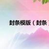封条模版（封条）