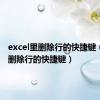 excel里删除行的快捷键（excel删除行的快捷键）