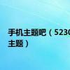 手机主题吧（5230手机主题）