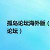孤岛论坛海外版（狐岛论坛）