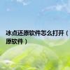 冰点还原软件怎么打开（冰点还原软件）