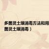 多菌灵土壤消毒方法和用量（多菌灵土壤消毒）
