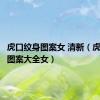 虎口纹身图案女 清新（虎口纹身图案大全女）