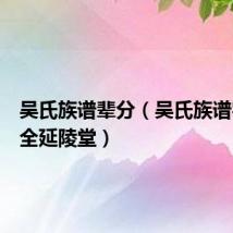 吴氏族谱辈分(吴氏族谱字辈大全延陵堂)