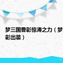 梦三国曹彰惊涛之力(梦三国曹彰出装)