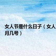 女人节是什么日子(女人节是几月几号)