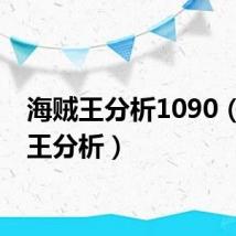 海贼王分析1090(海贼王分析)