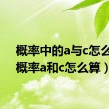 概率中的a与c怎么算(概率a和c怎么算)
