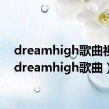 dreamhigh歌曲视频(dreamhigh歌曲)